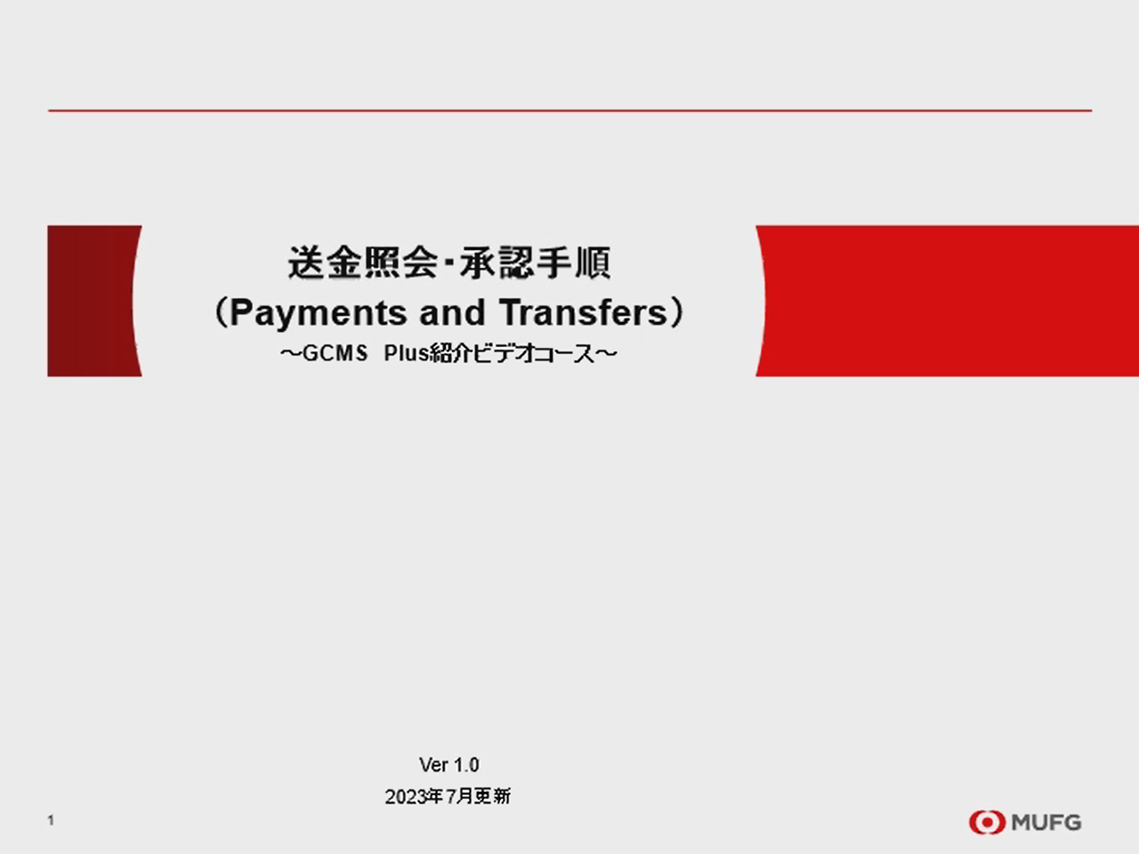 送金照会・承認手順　説明