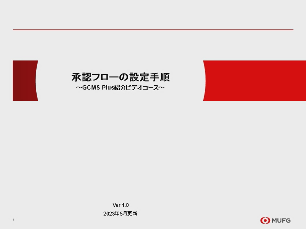 承認フローの設定手順　説明
