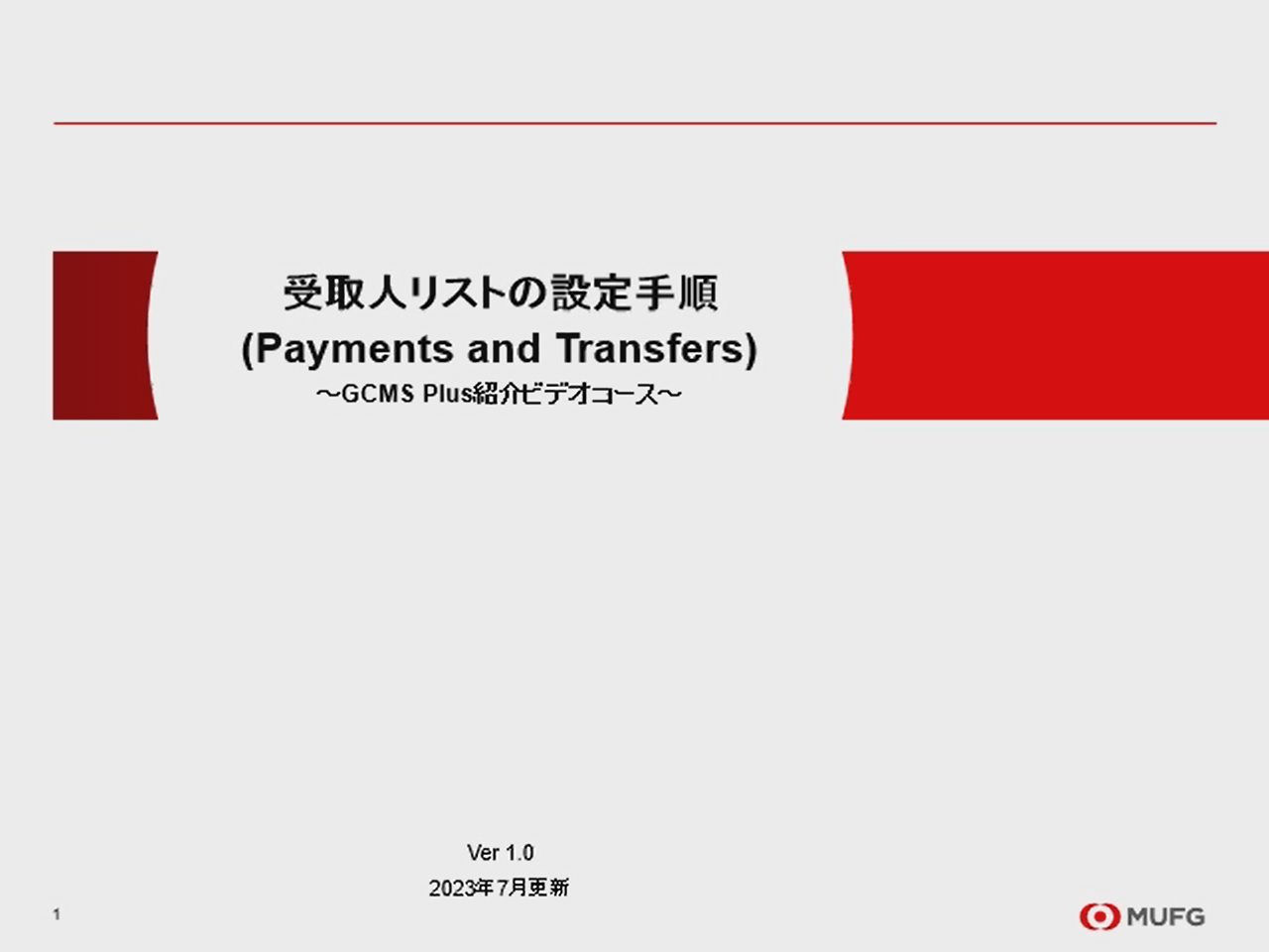 受取人リストの設定手順　説明