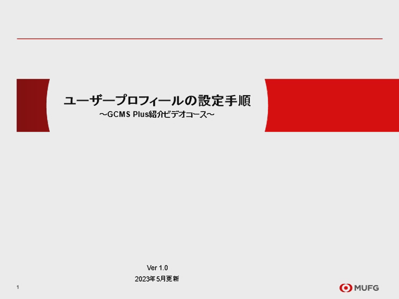 ユーザープロフィールの設定手順　説明